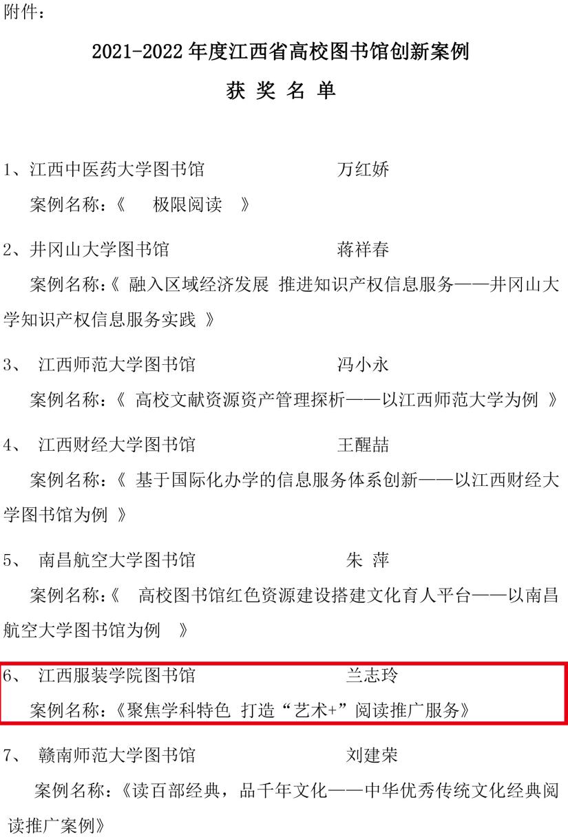 1_通知17-關(guān)于表彰2021-2022年度江西省高校圖書館創(chuàng)新案例的通報(bào)(2)-3